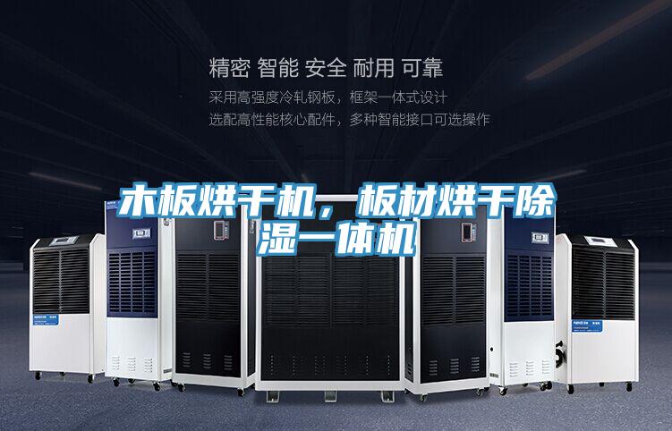 木板烘干機，板材烘干除濕一體機