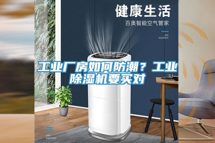 工業(yè)廠房如何防潮？工業(yè)除濕機(jī)要買對
