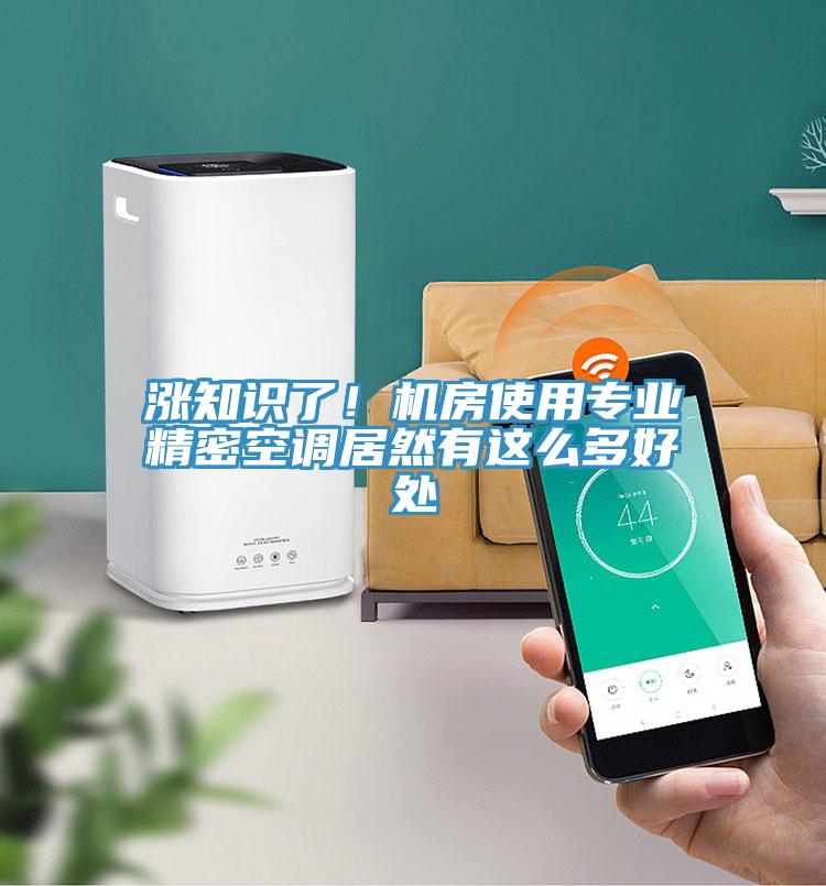 漲知識了！機房使用專業(yè)精密空調(diào)居然有這么多好處
