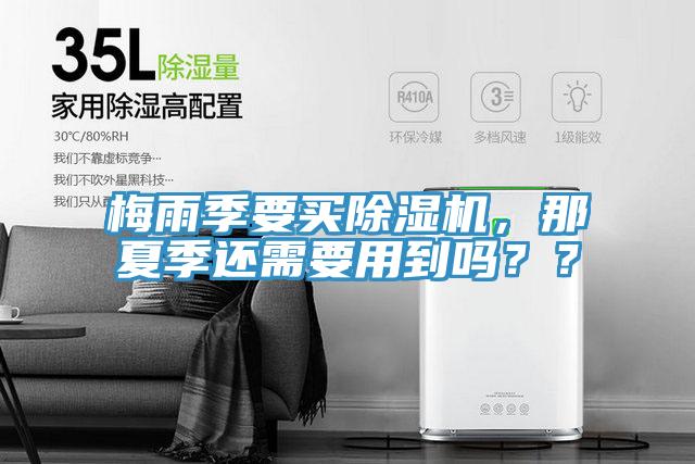 梅雨季要買除濕機，那夏季還需要用到嗎？？