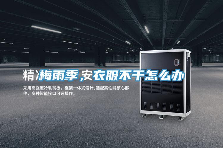 梅雨季，衣服不干怎么辦