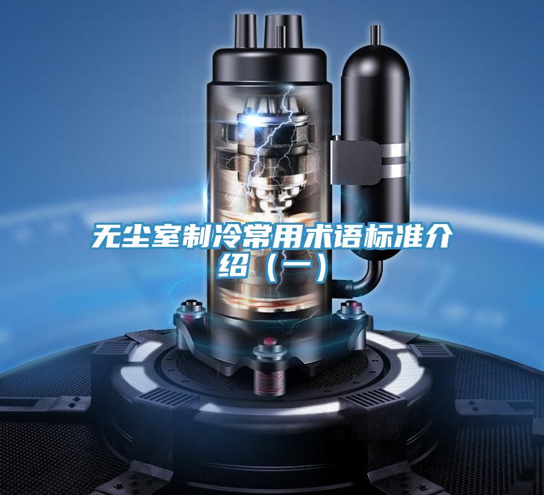 無(wú)塵室制冷常用術(shù)語(yǔ)標(biāo)準(zhǔn)介紹（一）