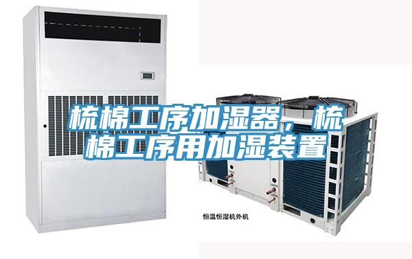 梳棉工序加濕器，梳棉工序用加濕裝置