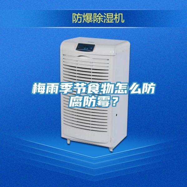 梅雨季節(jié)食物怎么防腐防霉？