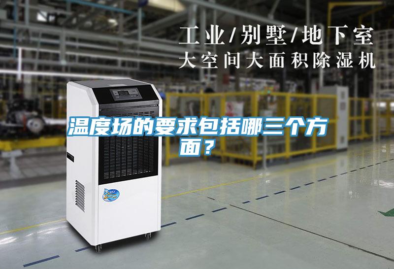 溫度場的要求包括哪三個方面？