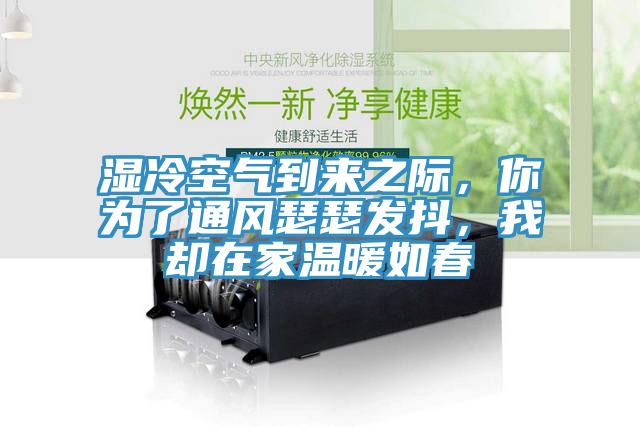 濕冷空氣到來之際，你為了通風(fēng)瑟瑟發(fā)抖，我卻在家溫暖如春