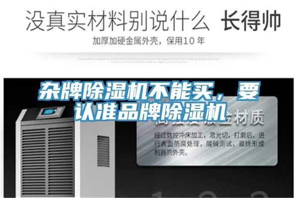 雜牌除濕機不能買，要認準品牌除濕機