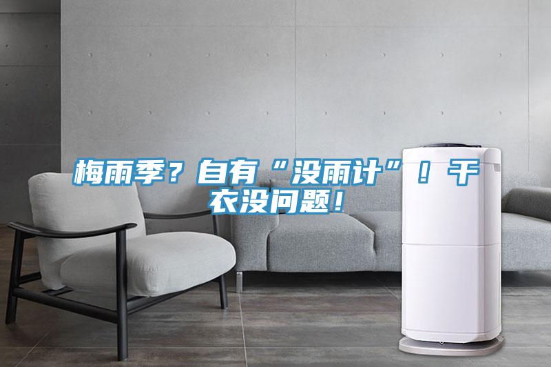 梅雨季？自有“沒雨計”！干衣沒問題！