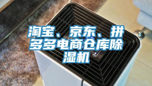 淘寶、京東、拼多多電商倉庫除濕機(jī)