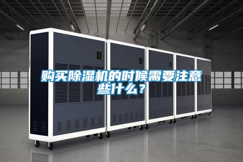 購(gòu)買除濕機(jī)的時(shí)候需要注意些什么？