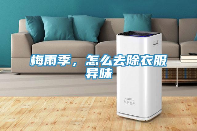 梅雨季，怎么去除衣服異味