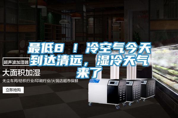 最低8℃！冷空氣今天到達清遠，濕冷天氣來了