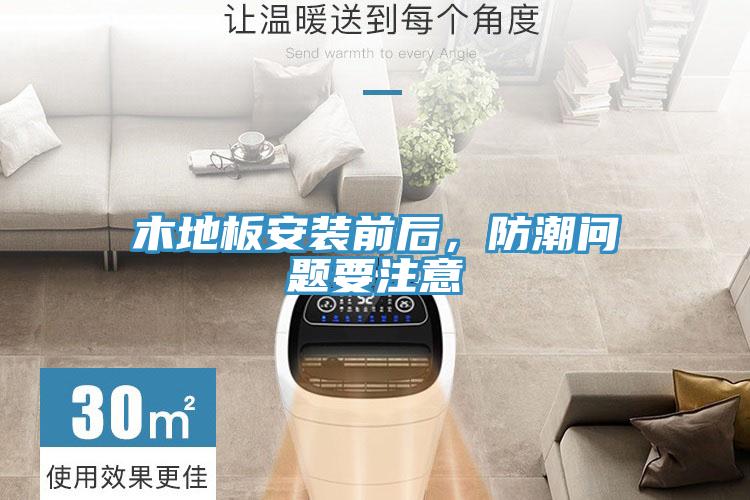 木地板安裝前后，防潮問(wèn)題要注意
