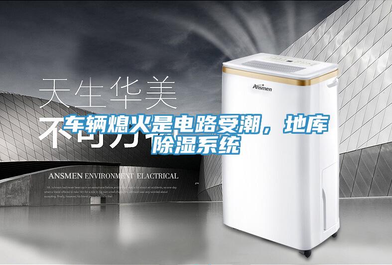 車輛熄火是電路受潮，地庫(kù)除濕系統(tǒng)