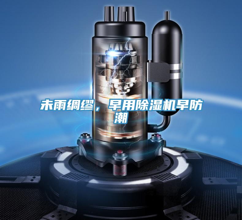 未雨綢繆，早用除濕機早防潮