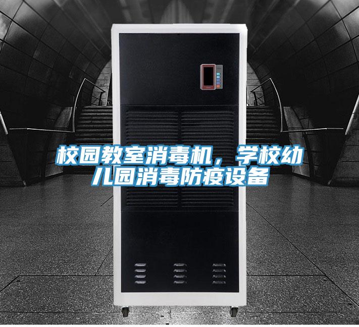 校園教室消毒機，學校幼兒園消毒防疫設備