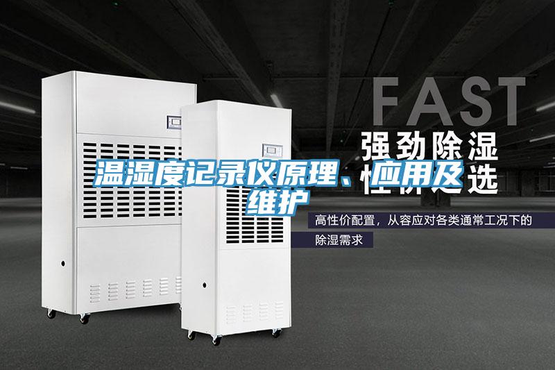 溫濕度記錄儀原理、應用及維護
