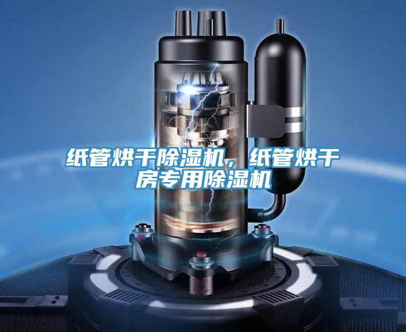 紙管烘干除濕機(jī)，紙管烘干房專用除濕機(jī)