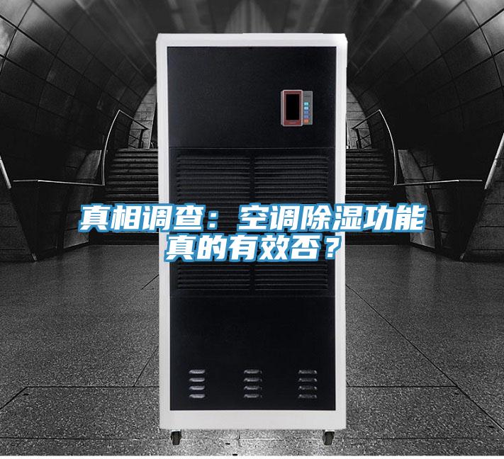 真相調查:空調除濕功能真的有效否?