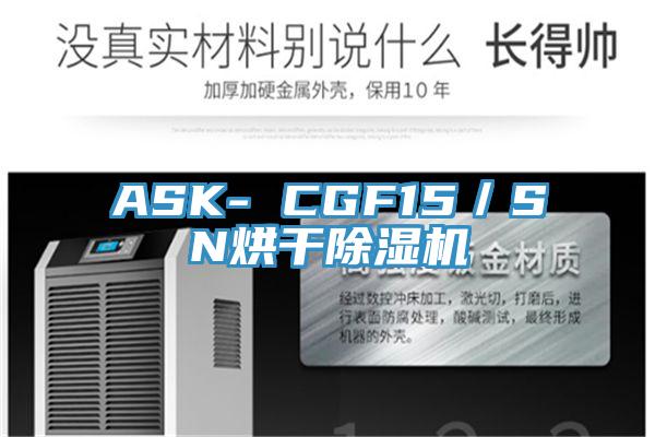 ASK- CGF15/SN烘干除濕機(jī)