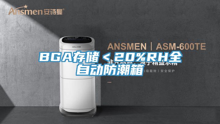 BGA存儲<20%RH全自動防潮箱