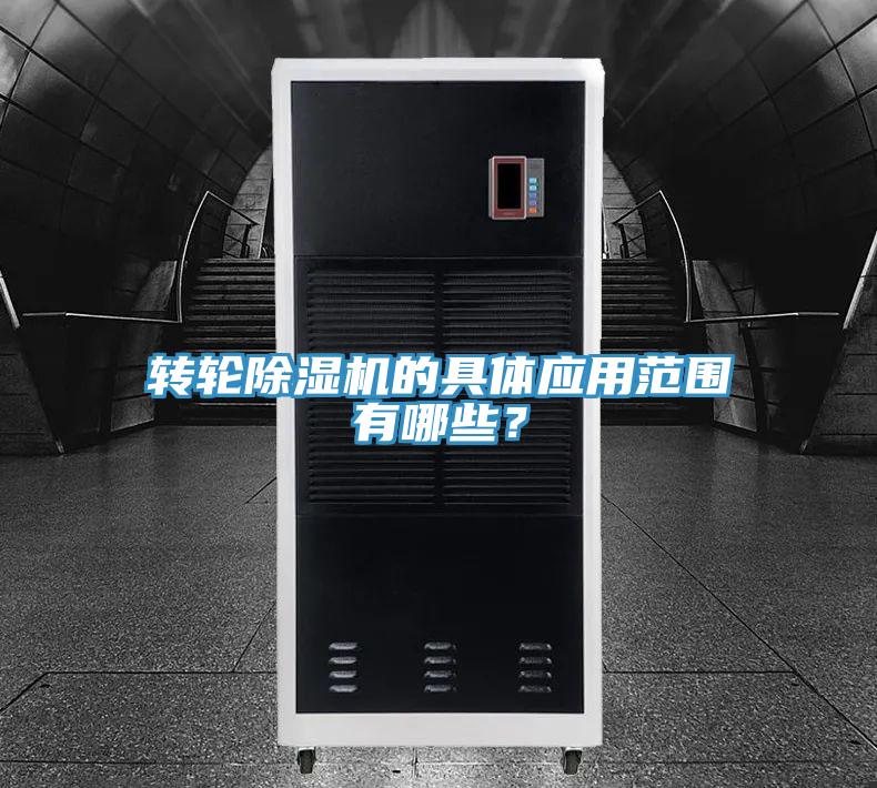 轉輪除濕機的具體應用范圍有哪些?