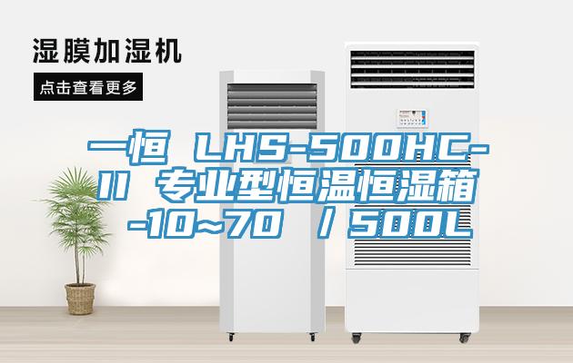 一恒 LHS-500HC-II 專業型恒溫恒濕箱 -10~70℃/500L