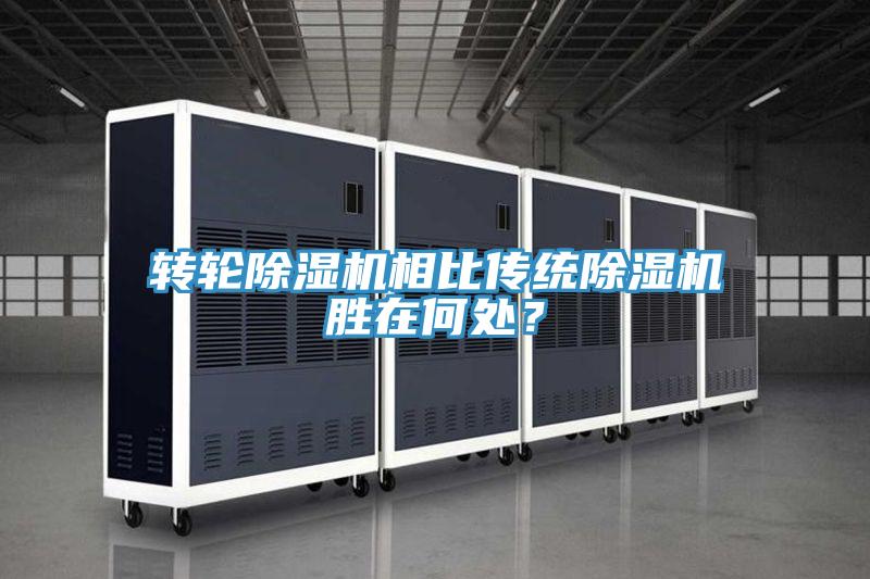 轉輪除濕機相比傳統除濕機勝在何處?