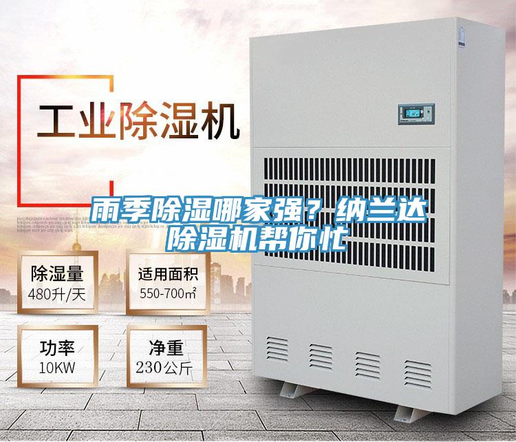 雨季除濕哪家強(qiáng)?納蘭達(dá)除濕機(jī)幫你忙