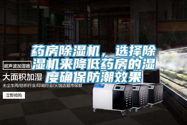 藥房除濕機,選擇除濕機來降低藥房的濕度確保防潮效果