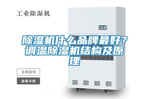 除濕機什么品牌最好？調溫除濕機結構及原理