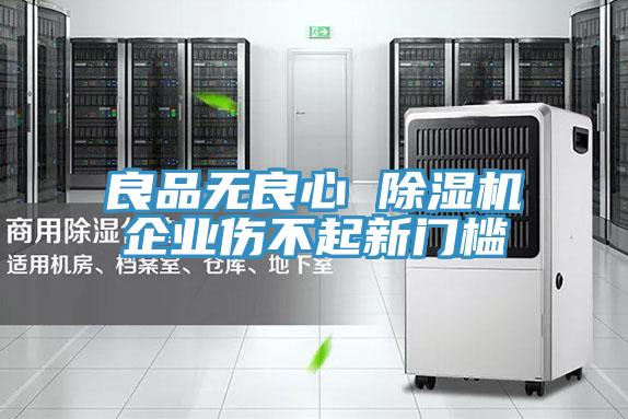 良品無良心 除濕機企業傷不起新門檻