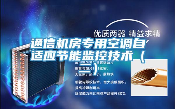 通信機(jī)房專用空調(diào)自適應(yīng)節(jié)能監(jiān)控技術(shù)(二)