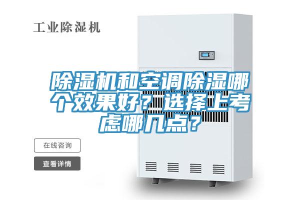 除濕機和空調(diào)除濕哪個效果好？選擇上考慮哪幾點？
