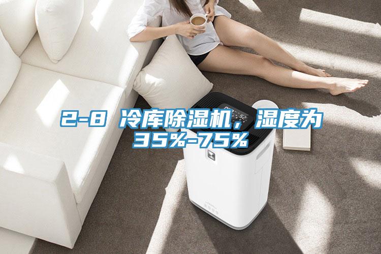 2-8℃冷庫除濕機(jī)，濕度為35%-75%
