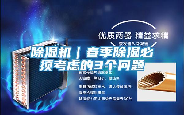 除濕機|春季除濕必須考慮的3個問題