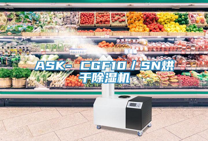 ASK- CGF10/SN烘干除濕機(jī)