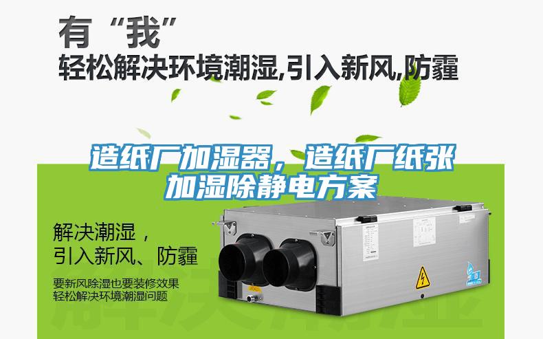 造紙廠加濕器,造紙廠紙張加濕除靜電方案
