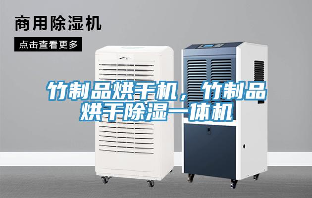 竹制品烘干機，竹制品烘干除濕一體機