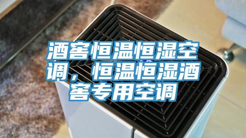 酒窖恒溫恒濕空調,恒溫恒濕酒窖專用空調