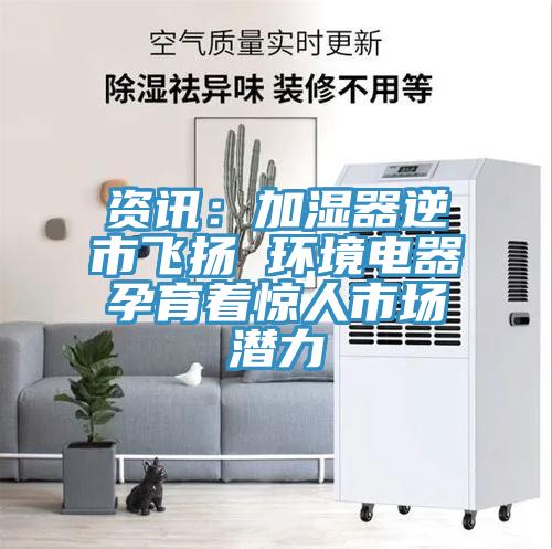 資訊:加濕器逆市飛揚 環境電器孕育著驚人市場潛力