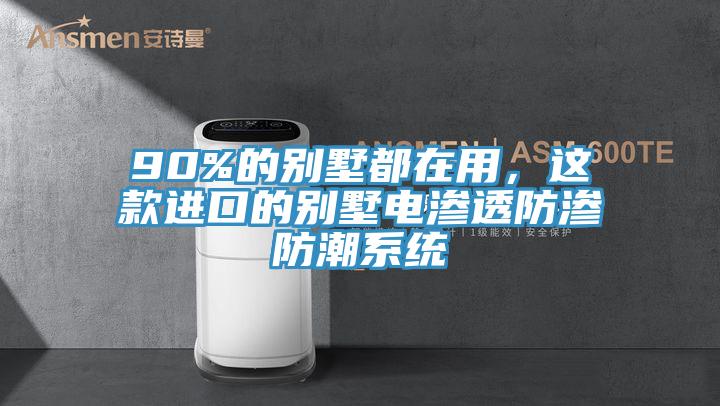 90%的別墅都在用,這款進(jìn)口的別墅電滲透防滲防潮系統(tǒng)