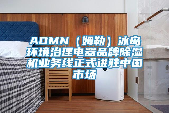 AOMN(姆勒)冰島環(huán)境治理電器品牌除濕機(jī)業(yè)務(wù)線正式進(jìn)駐中國(guó)市場(chǎng)