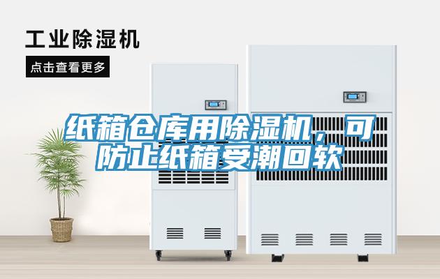 紙箱倉庫用除濕機，可防止紙箱受潮回軟