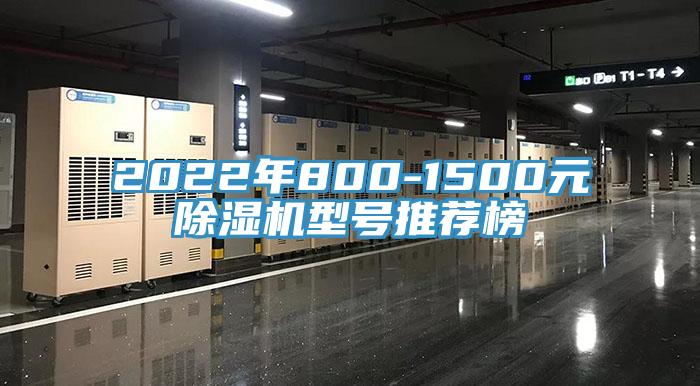 2022年800-1500元除濕機(jī)型號推薦榜