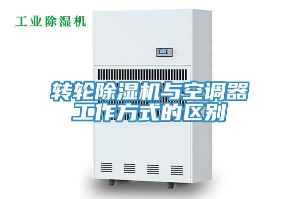轉輪除濕機與空調(diào)器工作方式的區(qū)別