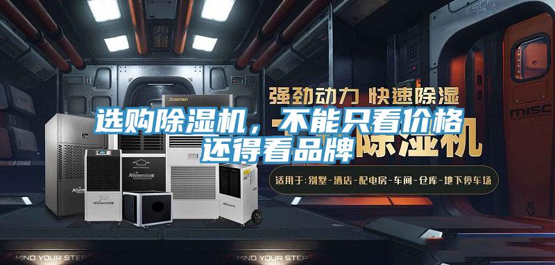 選購除濕機(jī),不能只看價(jià)格還得看品牌