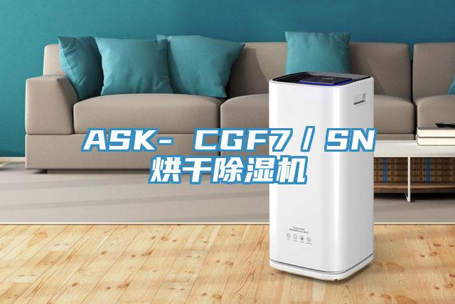 ASK- CGF7/SN烘干除濕機(jī)