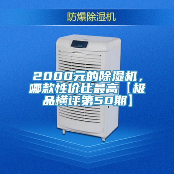 2000元的除濕機(jī)，哪款性價(jià)比最高【極品橫評(píng)第50期】
