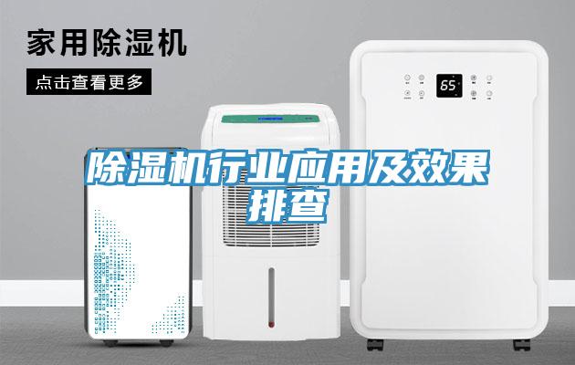 除濕機行業應用及效果排查
